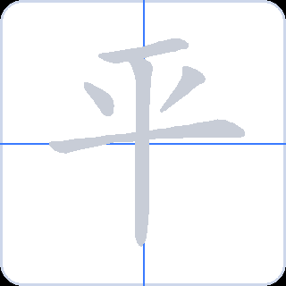 平 획순
