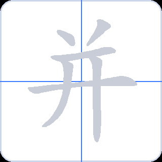 并 획순