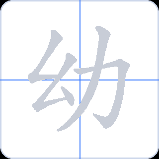 幼 획순