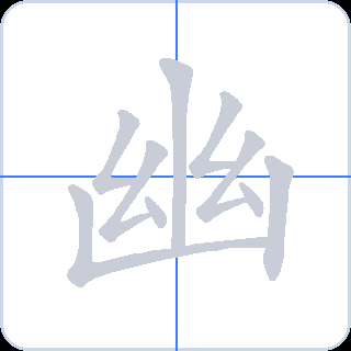 幽 획순