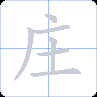 庄 획순