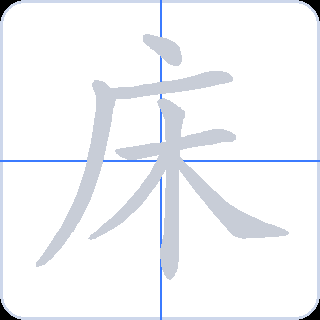 床 획순