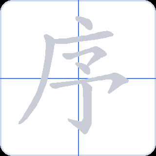 序 획순