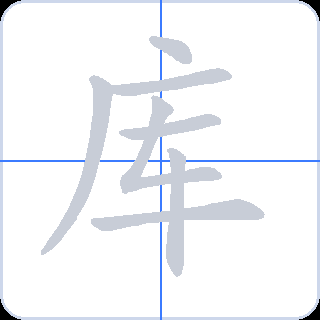 库 획순