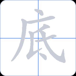 底 획순