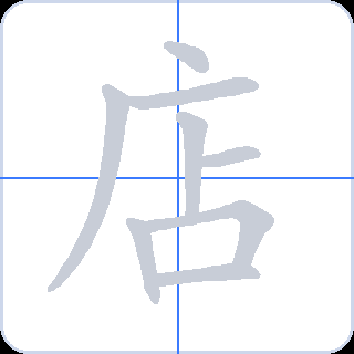 店 획순