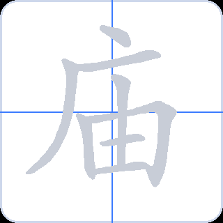 庙 획순