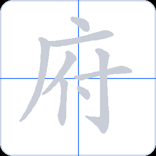 府 획순