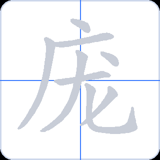 庞 획순