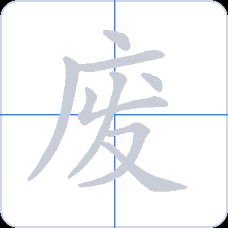 废 획순
