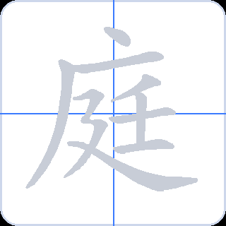 庭 획순