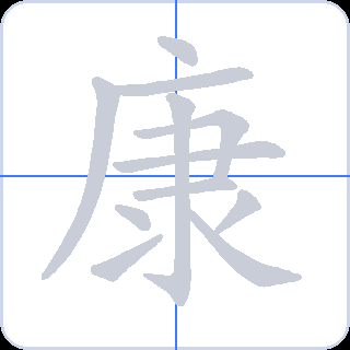康 획순
