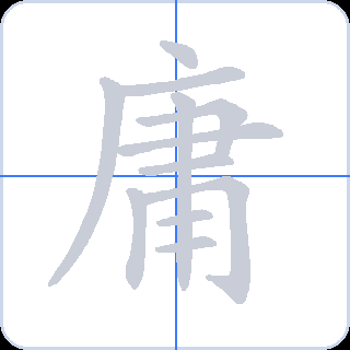 庸 획순