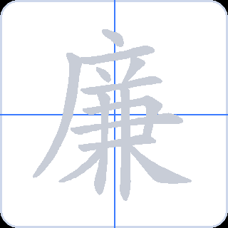 廉 획순
