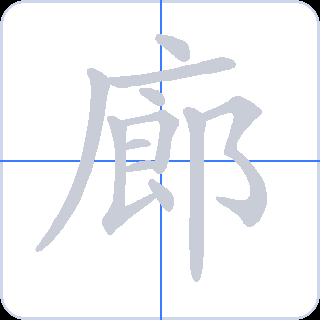 廊 획순
