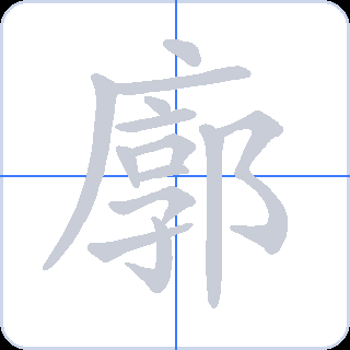 廓 획순