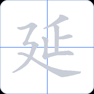 延 획순