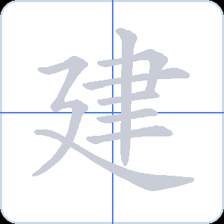 建 획순