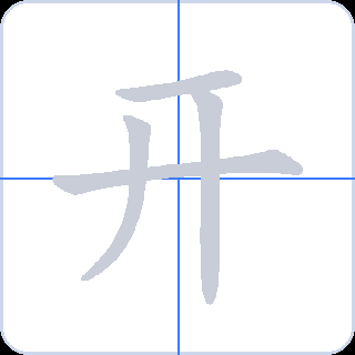 开 획순