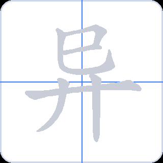 异 획순