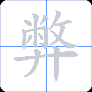 弊 획순