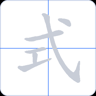 式 획순