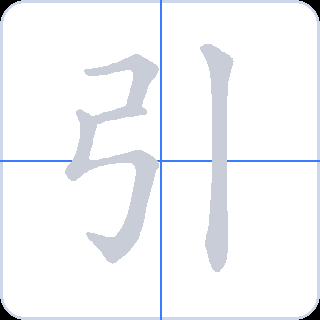 引 획순