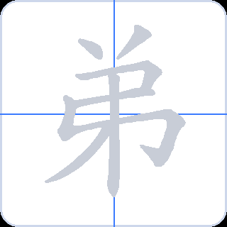 弟 획순
