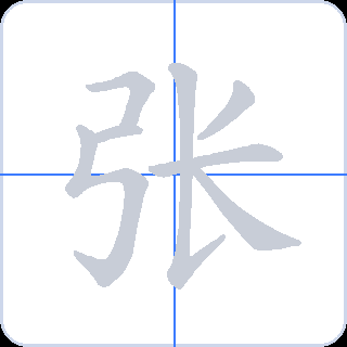 张 획순