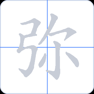 弥 획순