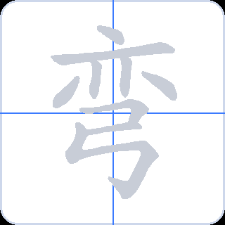 弯 획순