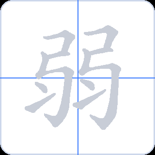 弱 획순