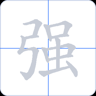 强 획순