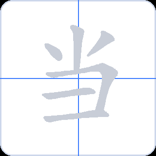 当 획순