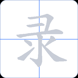 录 획순
