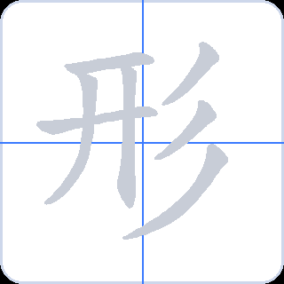 形 획순