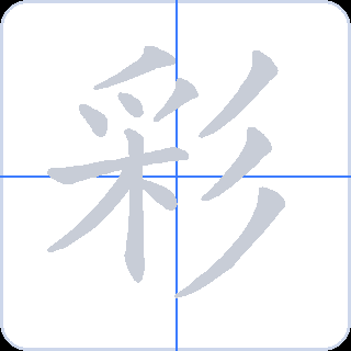 彩 획순