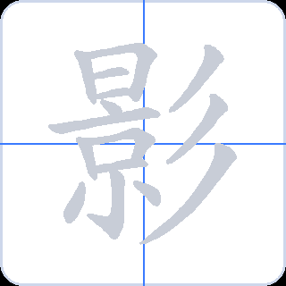 影 획순