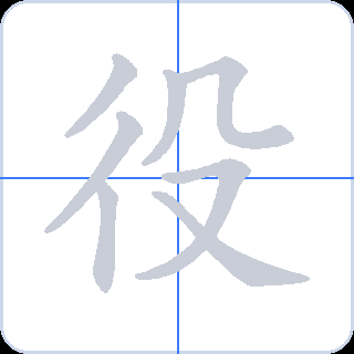 役 획순