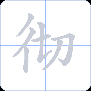 彻 획순