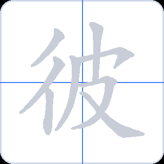 彼 획순