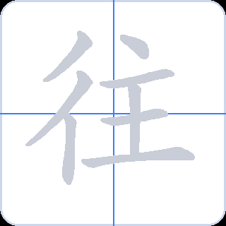 往 획순