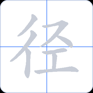 径 획순
