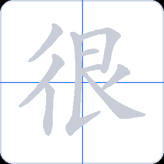 很 획순