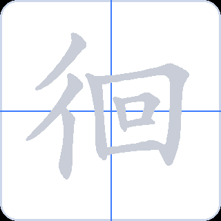 徊 획순