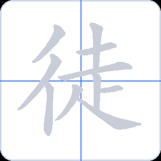 徒 획순