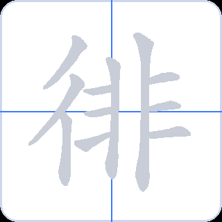 徘 획순