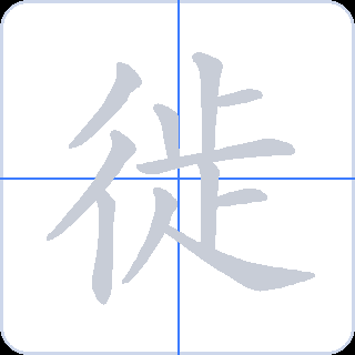 徙 획순