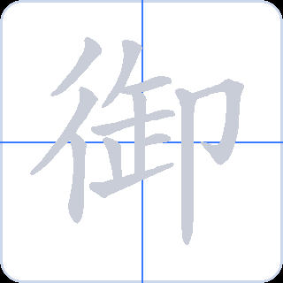 御 획순