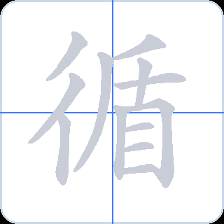 循 획순